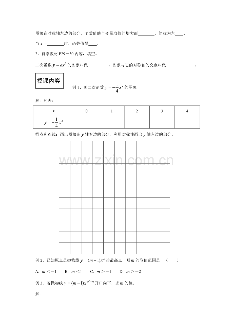 九年级数学二次函数的图象和性质（2）导学稿湘教版.doc_第2页