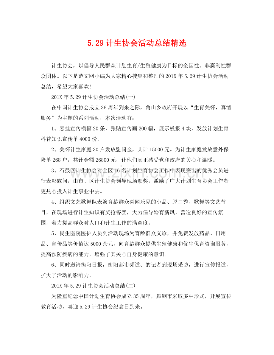 529计生协会活动总结 .docx_第1页