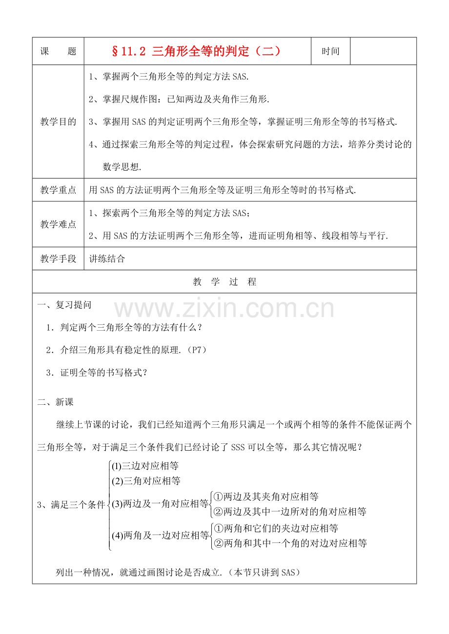 八年级数学上册 11.2三角形全等的判定(2)教案 人教新课标版.doc_第1页