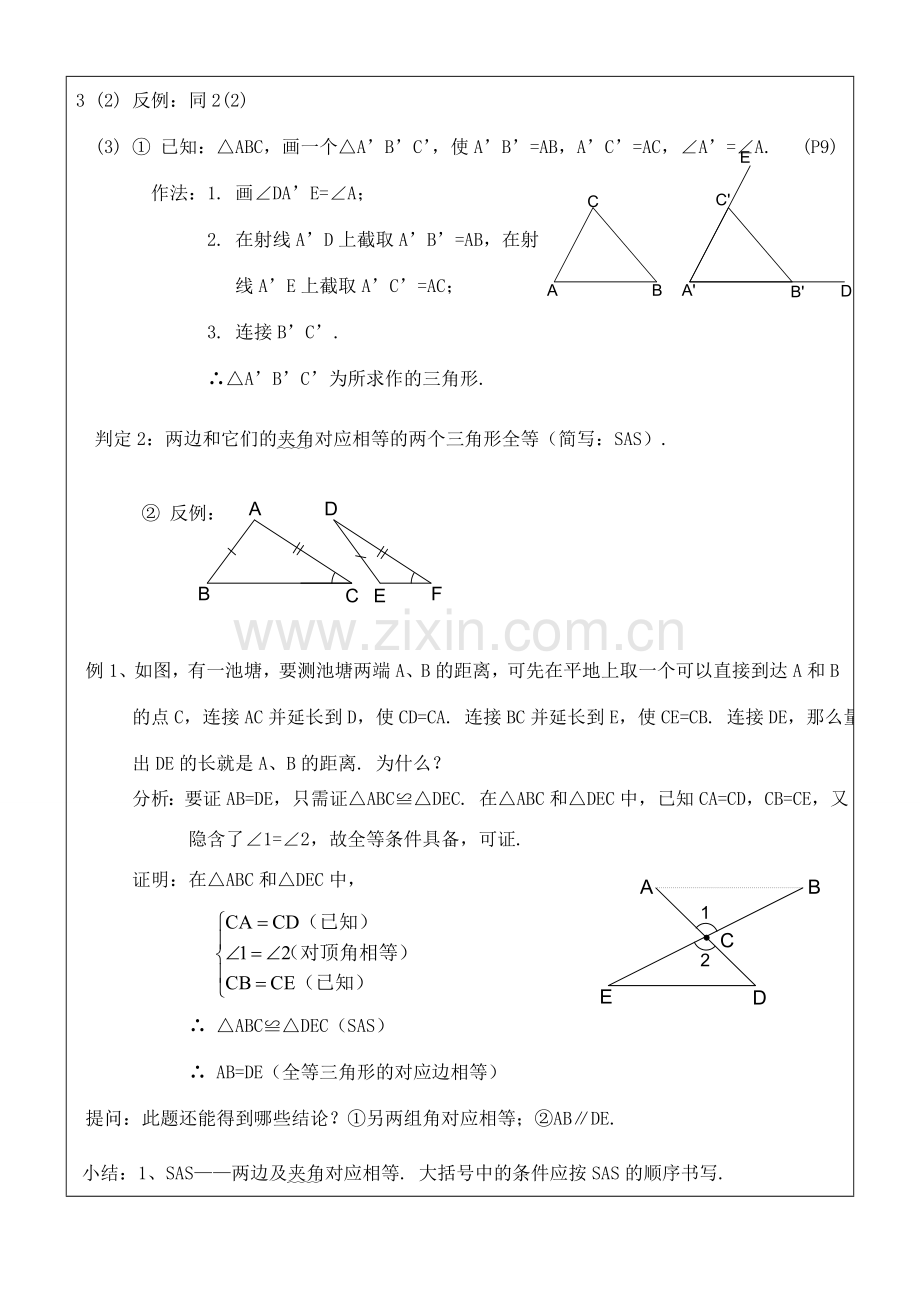 八年级数学上册 11.2三角形全等的判定(2)教案 人教新课标版.doc_第2页