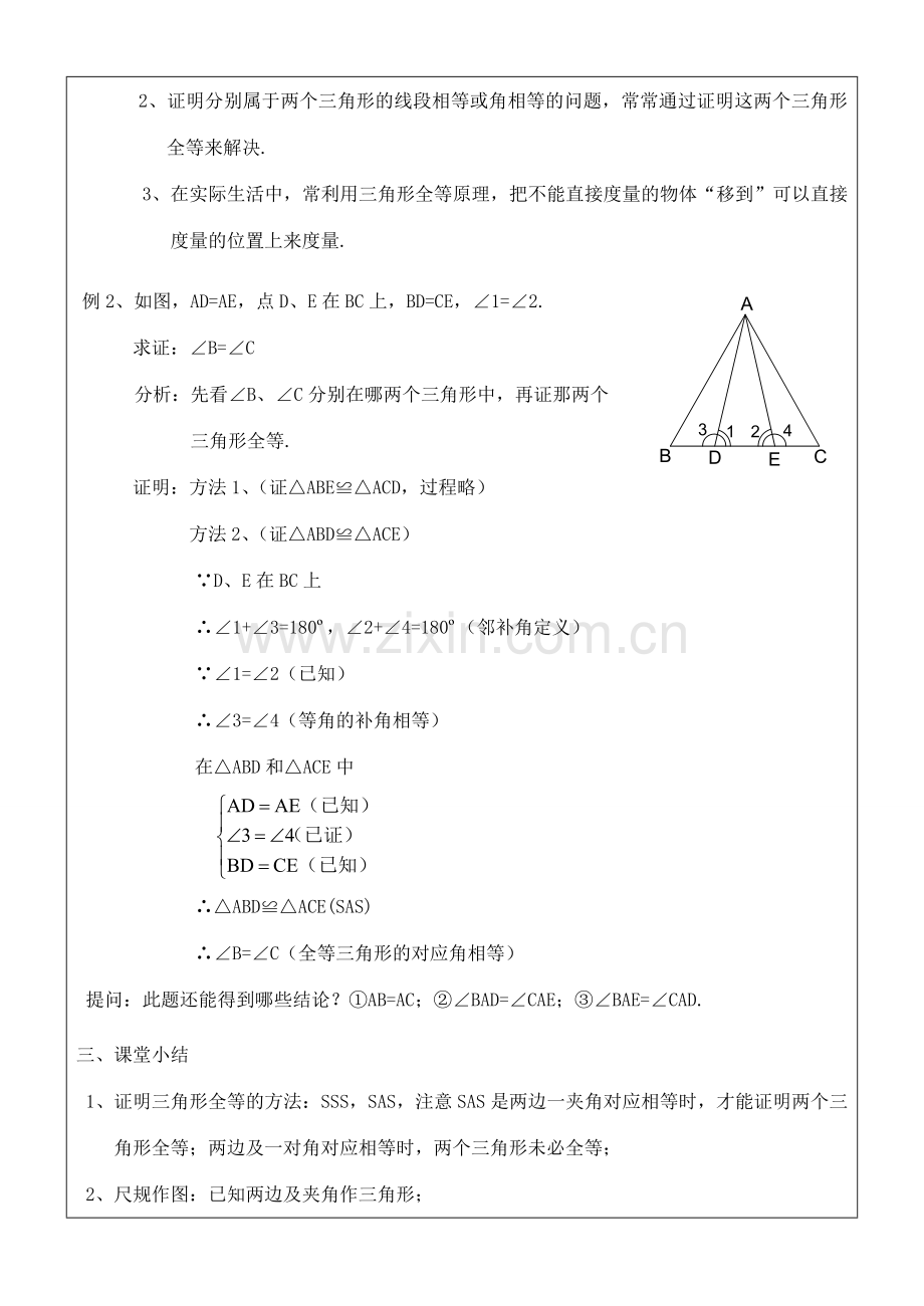 八年级数学上册 11.2三角形全等的判定(2)教案 人教新课标版.doc_第3页