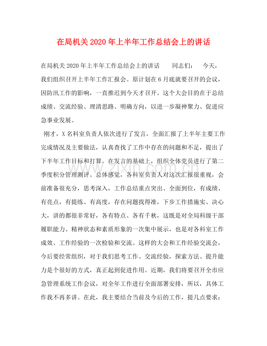 在局机关年上半年工作总结会上的讲话.docx_第1页