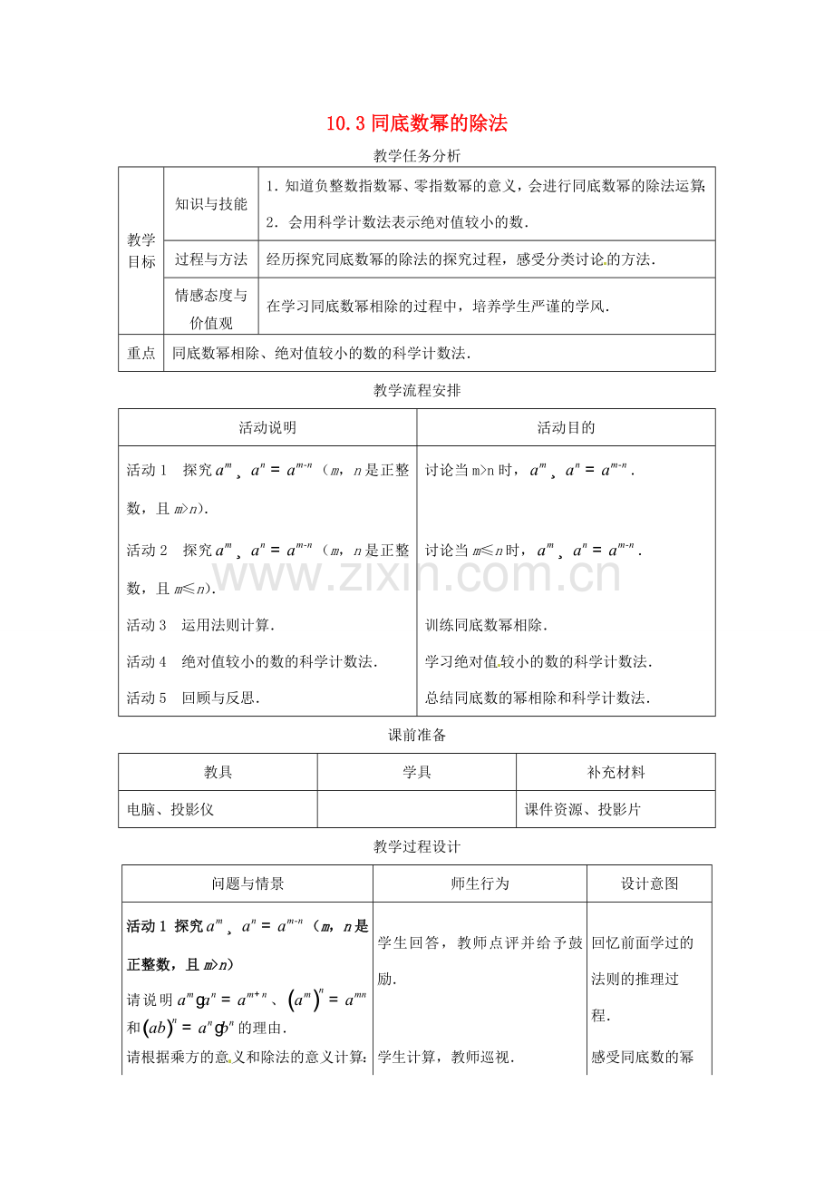 七年级数学下册 10.3同底数幂的除法教案1 冀教版.doc_第1页