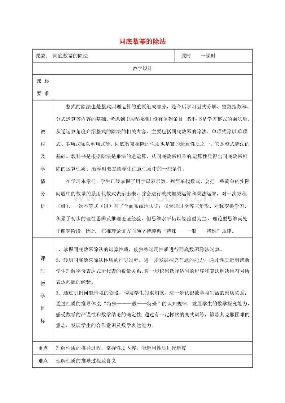 湖南省益阳市资阳区迎丰桥镇八年级数学上册 14.1 整式的乘法 14.1.1.5 同底数幂的除法教案 （新版）新人教版-（新版）新人教版初中八年级上册数学教案.doc_第1页