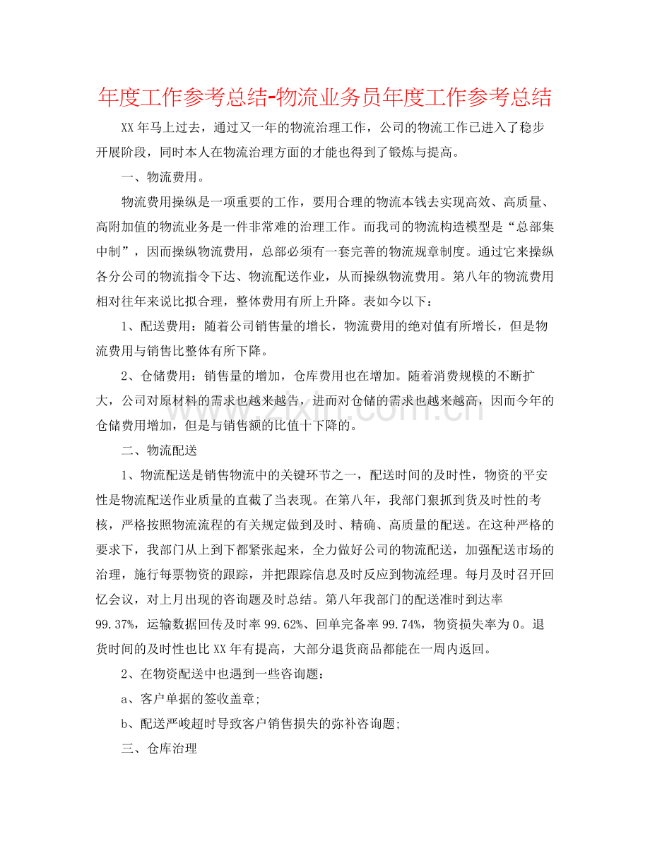 2021年度工作参考总结物流业务员年度工作参考总结.docx_第1页