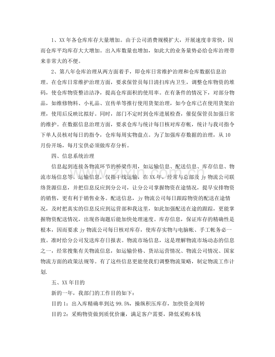 2021年度工作参考总结物流业务员年度工作参考总结.docx_第2页