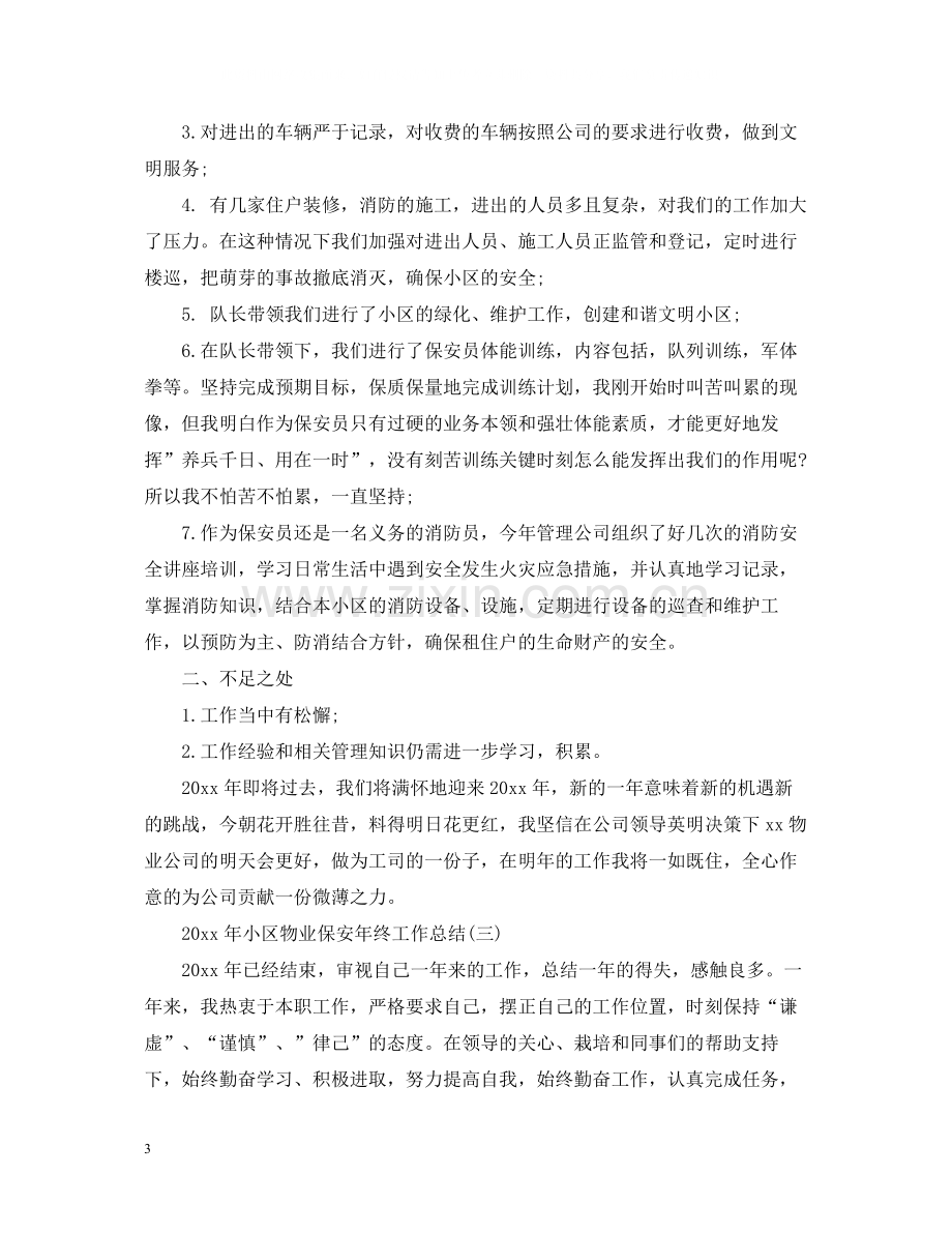 小区物业保安年终工作总结.docx_第3页