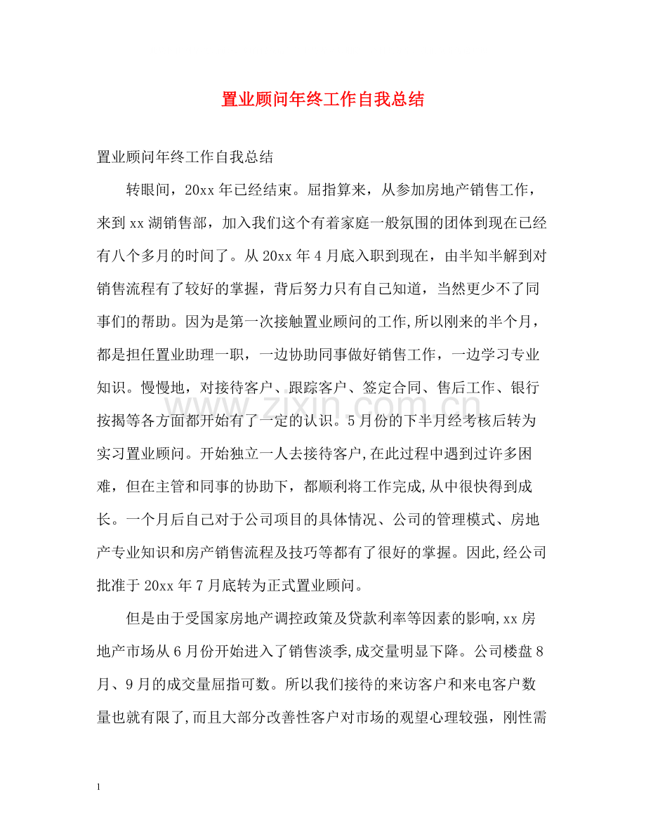 置业顾问年终工作自我总结.docx_第1页