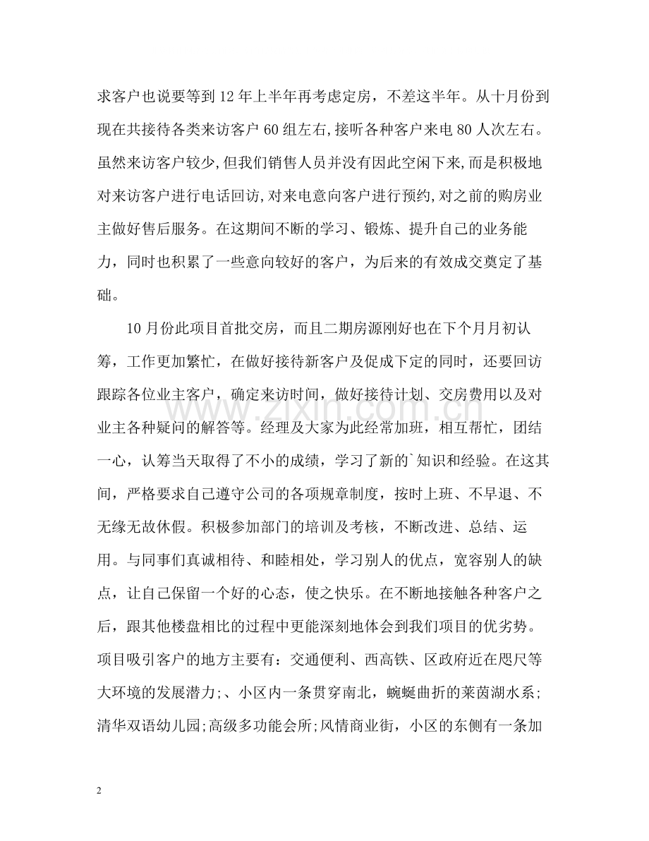 置业顾问年终工作自我总结.docx_第2页