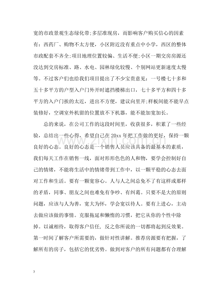 置业顾问年终工作自我总结.docx_第3页