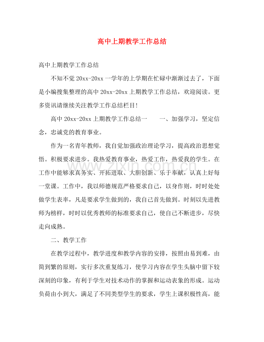 高中上期教学工作总结 .docx_第1页