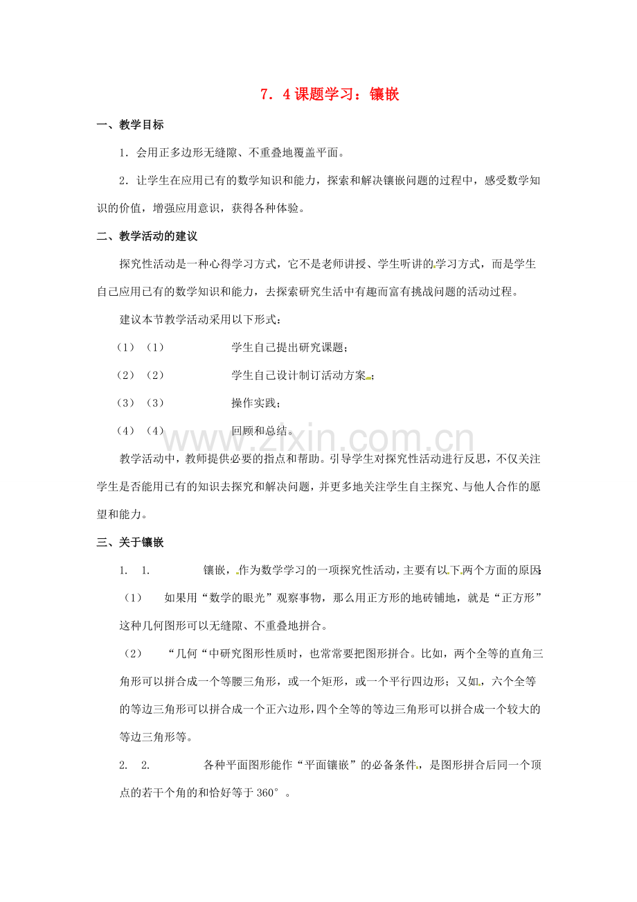 黑龙江省虎林市八五零农场学校七年级数学下册 7.4镶嵌（教案）教案 人教新课标版.doc_第1页