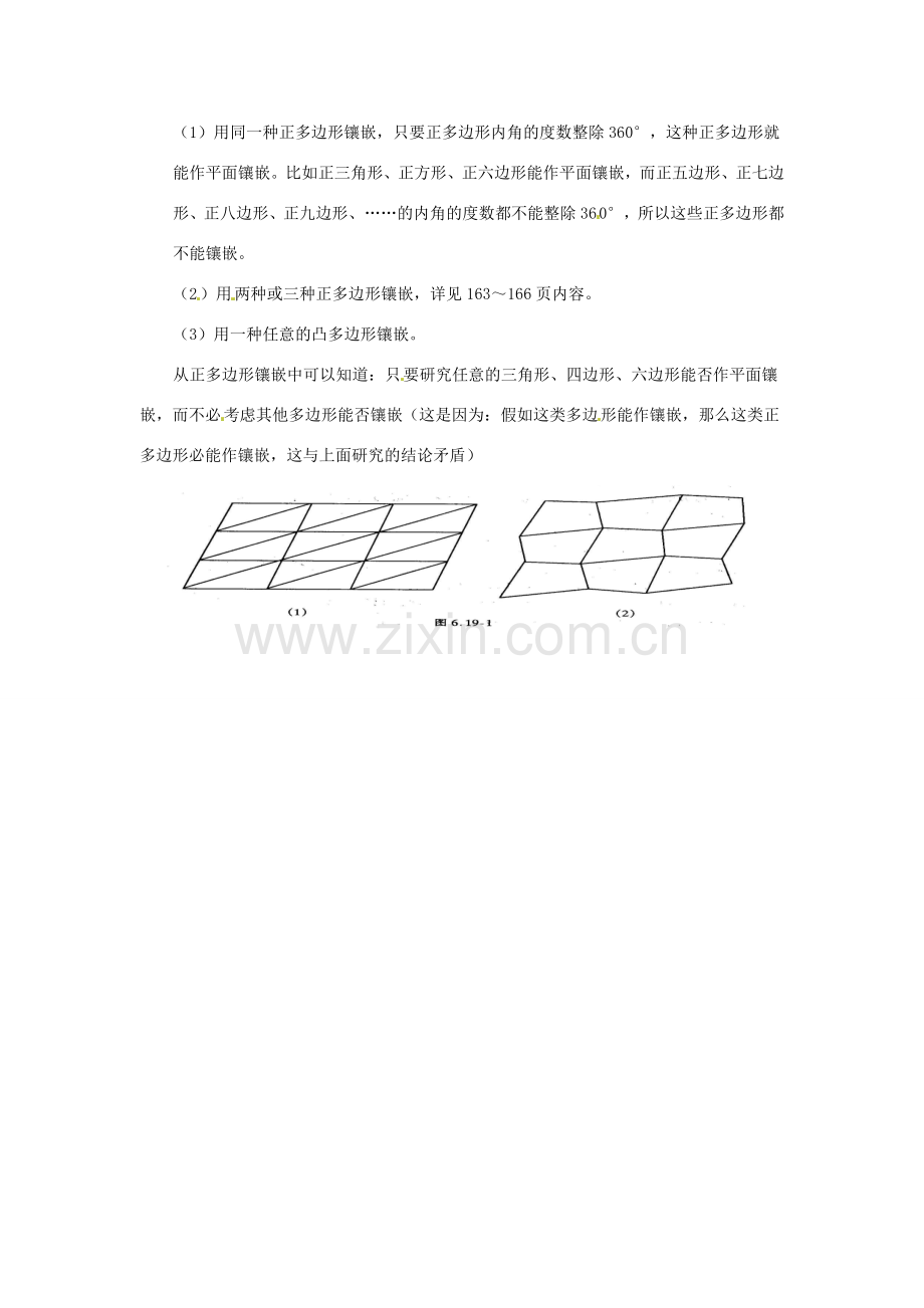 黑龙江省虎林市八五零农场学校七年级数学下册 7.4镶嵌（教案）教案 人教新课标版.doc_第2页