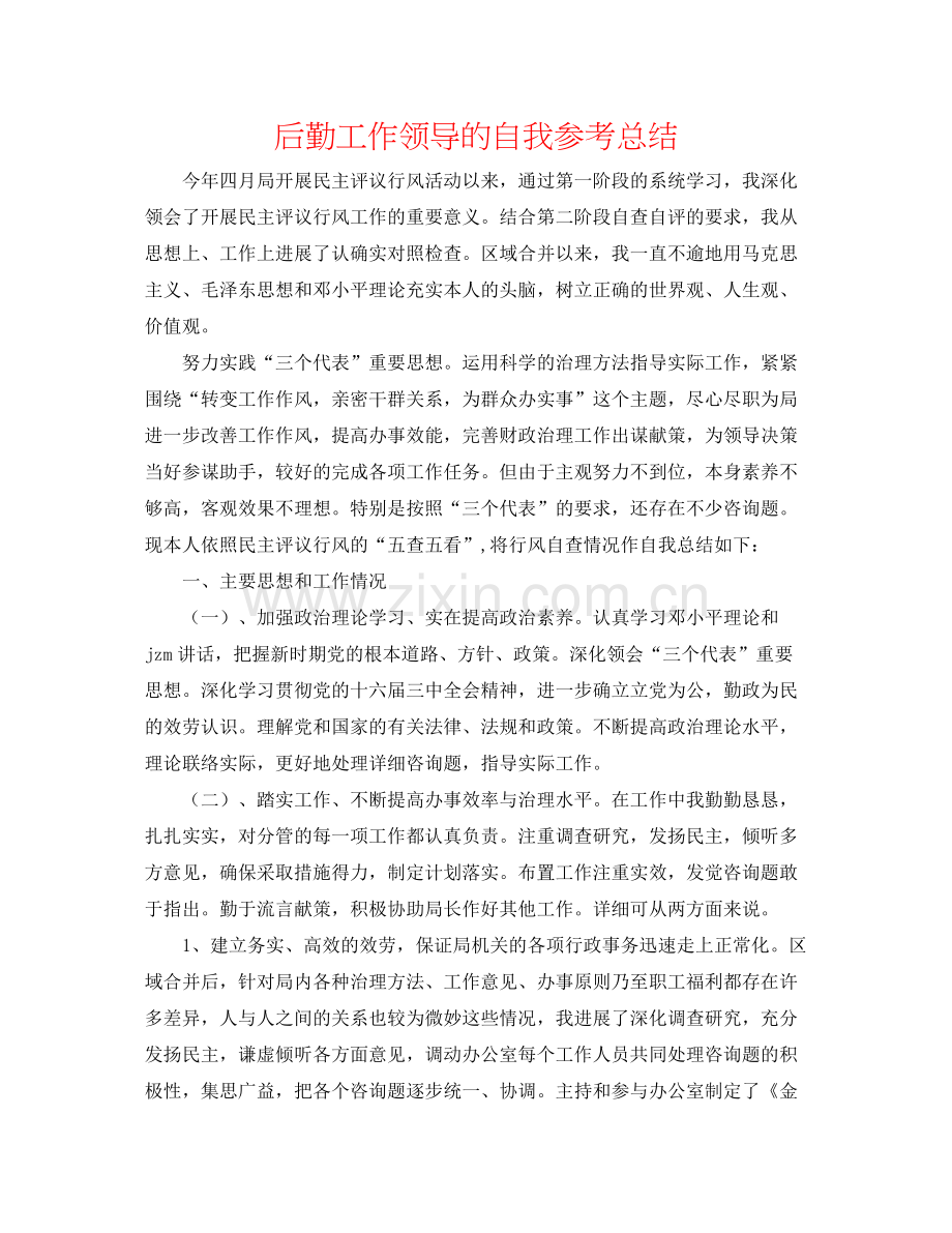 后勤工作领导的自我参考总结.docx_第1页