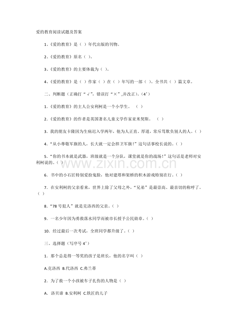 爱的教育阅读试题及答案.doc_第1页