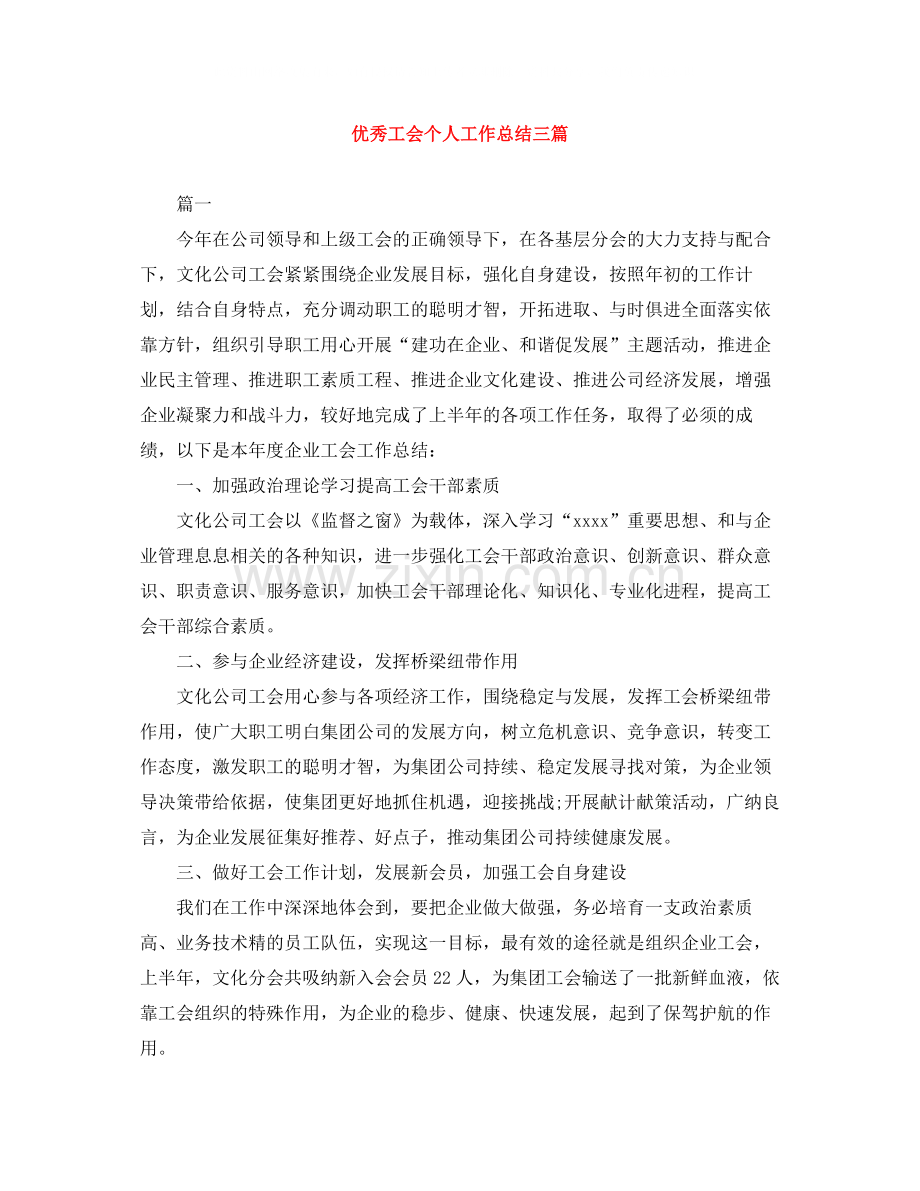 优秀工会个人工作总结三篇.docx_第1页