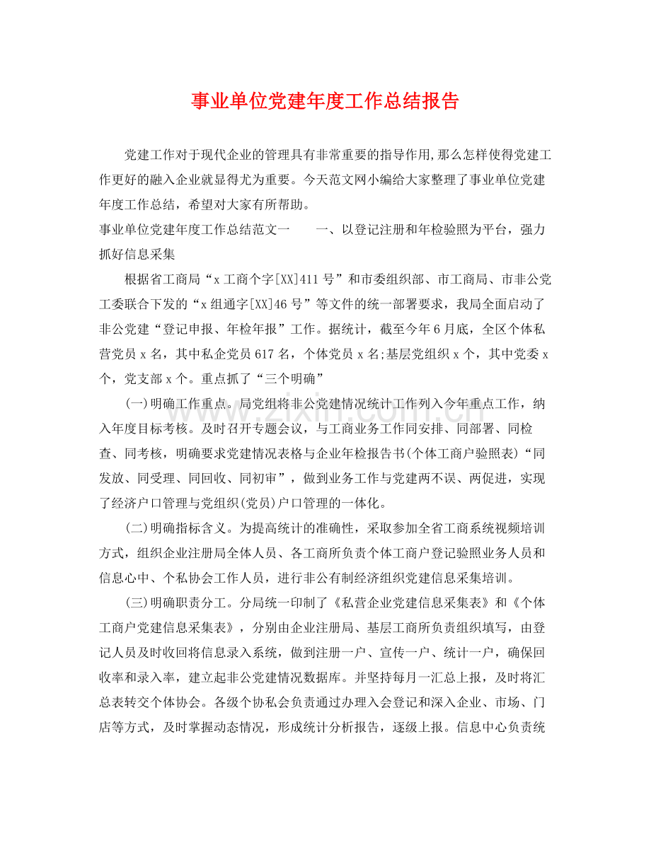 事业单位党建年度工作总结报告 .docx_第1页