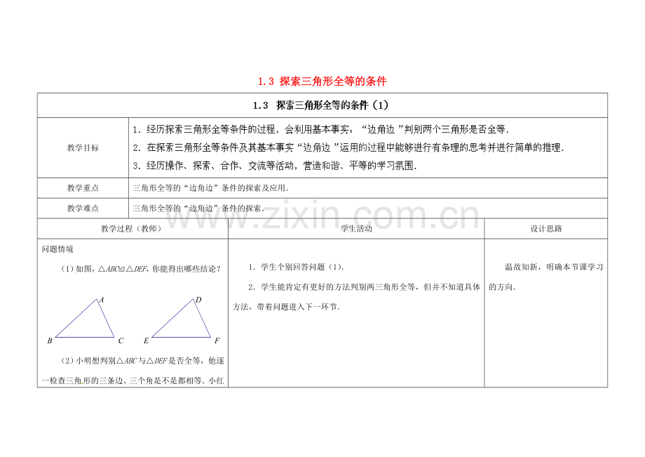 江苏省扬州市仪征市月塘中学八年级数学上册《1.3 探索三角形全等的条件》（第1课时）教学设计 （新版）苏科版.doc_第1页