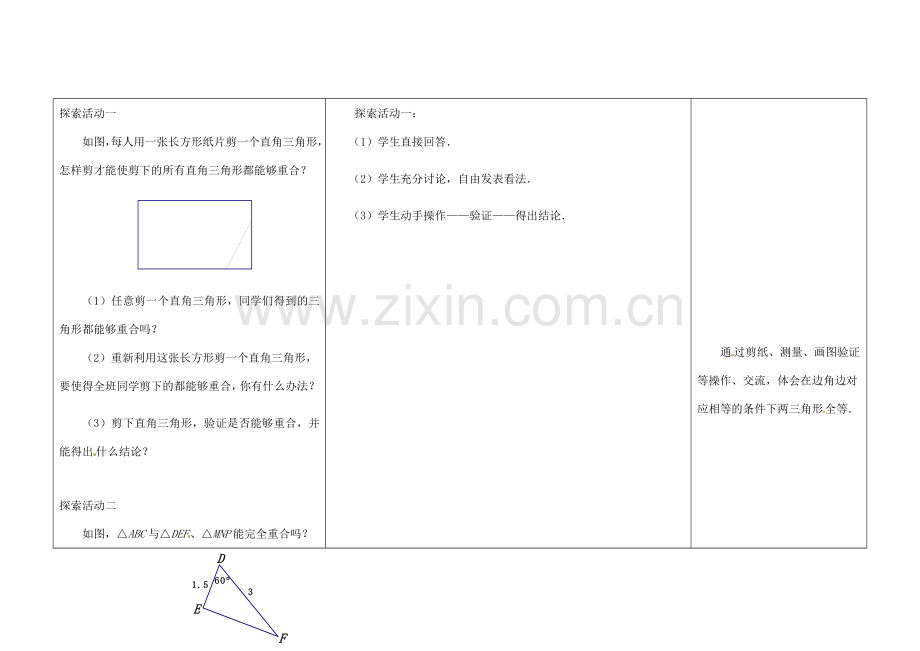 江苏省扬州市仪征市月塘中学八年级数学上册《1.3 探索三角形全等的条件》（第1课时）教学设计 （新版）苏科版.doc_第3页