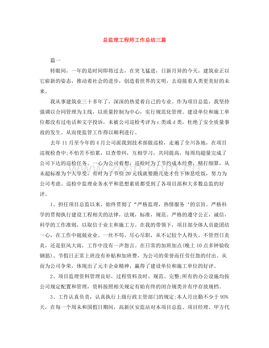 总监理工程师工作总结三篇.docx_第1页