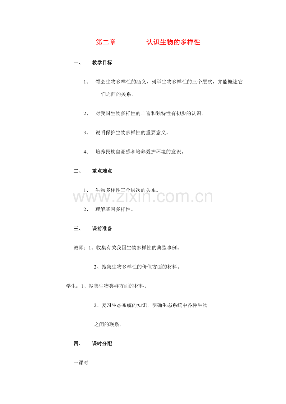 八年级生物上：第六单元 第二章 认识生物的多样性教案人教版新课标.doc_第1页