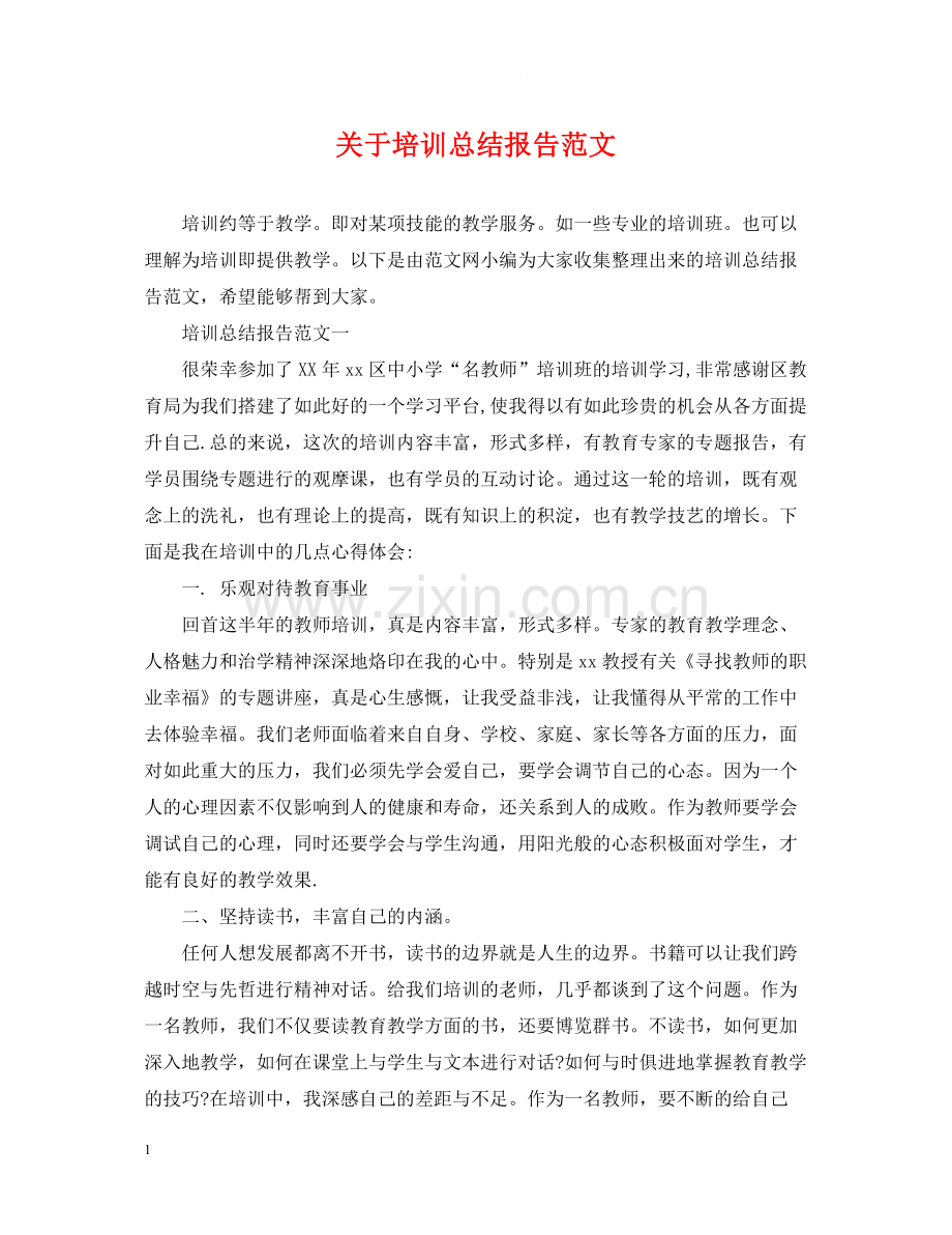 关于培训总结报告范文.docx_第1页