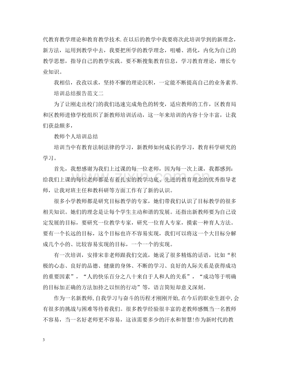 关于培训总结报告范文.docx_第3页