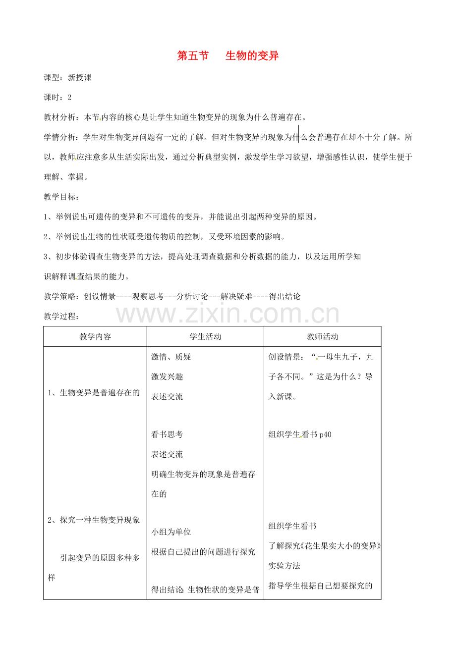 八年级生物下册 7.2.5 生物的变异教案2 新人教版.doc_第1页