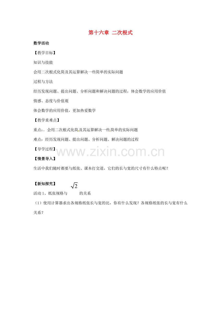 八年级数学下册 第十六章 二次根式数学活动教案 （新版）新人教版-（新版）新人教版初中八年级下册数学教案.doc_第1页