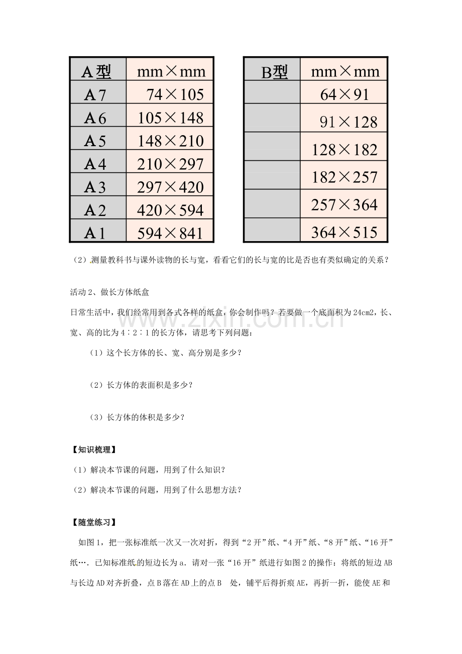 八年级数学下册 第十六章 二次根式数学活动教案 （新版）新人教版-（新版）新人教版初中八年级下册数学教案.doc_第2页