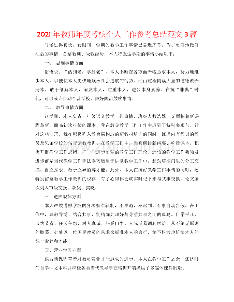 2021年教师年度考核个人工作参考总结范文3篇.docx_第1页