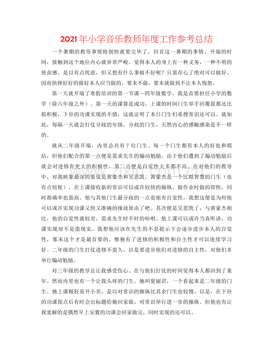 2021年小学音乐教师年度工作参考总结.docx_第1页