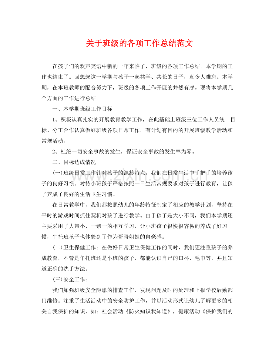 关于班级的各项工作总结范文 .docx_第1页