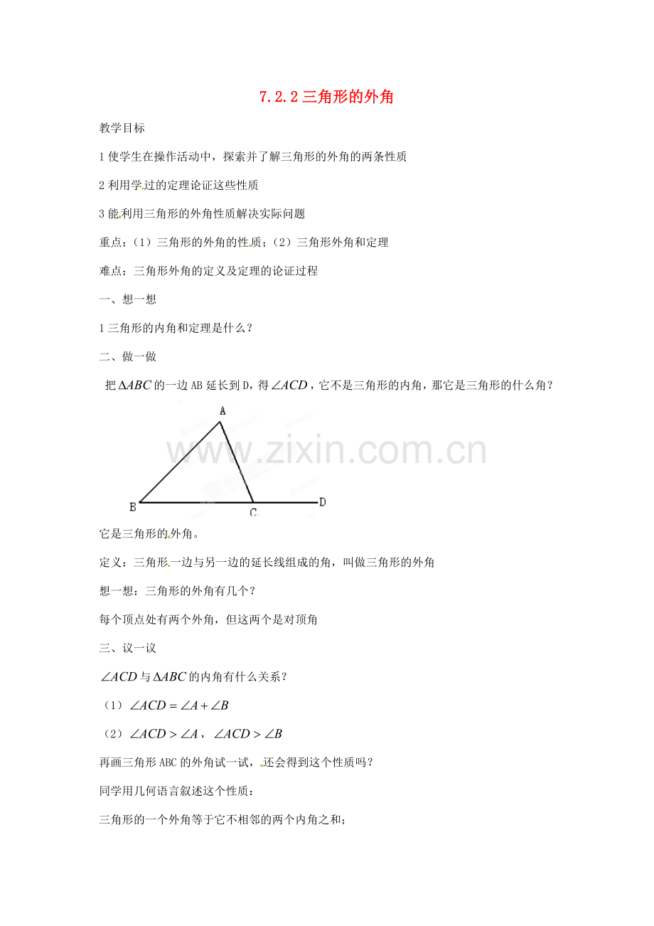 内蒙古乌拉特中旗二中七年级数学下册 7.2.2三角形的外角教案.doc_第1页