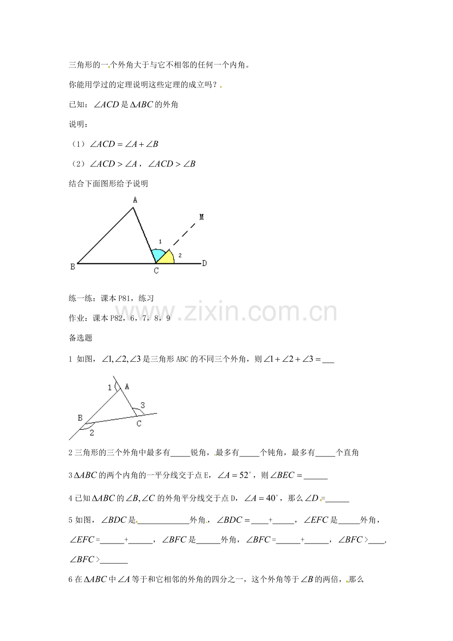 内蒙古乌拉特中旗二中七年级数学下册 7.2.2三角形的外角教案.doc_第2页