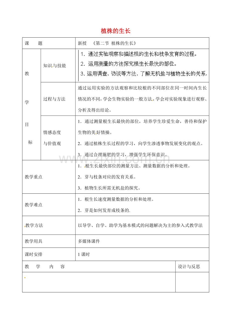 七年级生物上册 3.2.2 植株的生长教案 （新版）新人教版.doc_第1页