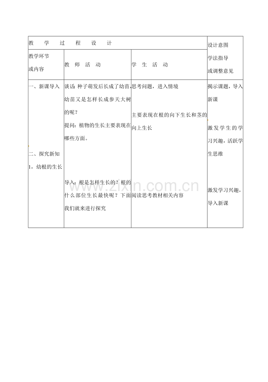 七年级生物上册 3.2.2 植株的生长教案 （新版）新人教版.doc_第3页