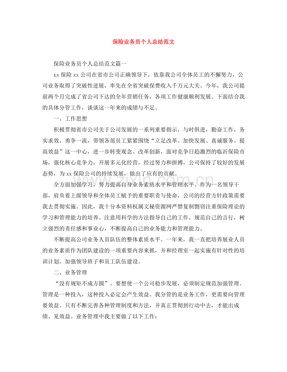 保险业务员个人总结范文2.docx_第1页