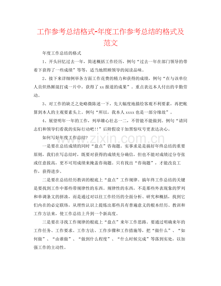 工作参考总结格式年度工作参考总结的格式及范文.docx_第1页