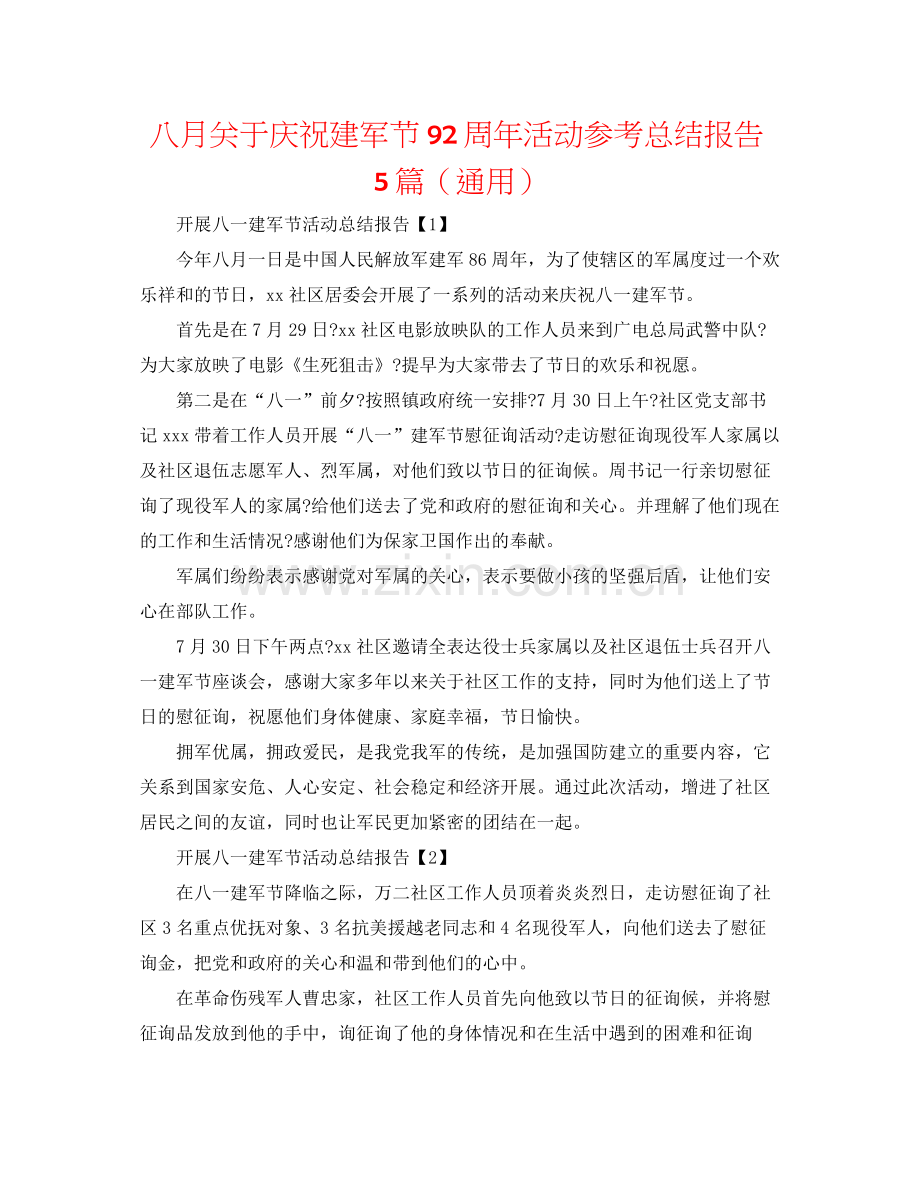 八月关于庆祝建军节92周年活动参考总结报告5篇（通用）.docx_第1页