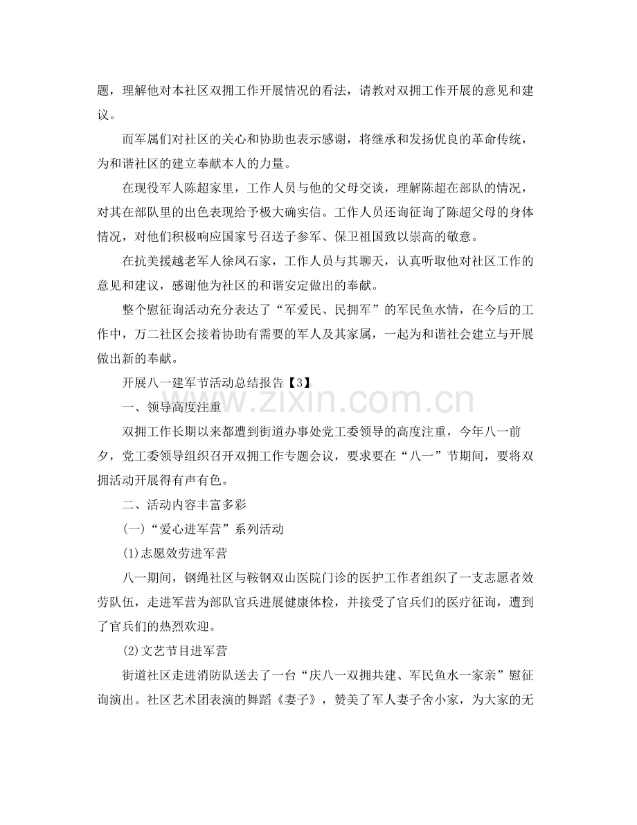 八月关于庆祝建军节92周年活动参考总结报告5篇（通用）.docx_第2页