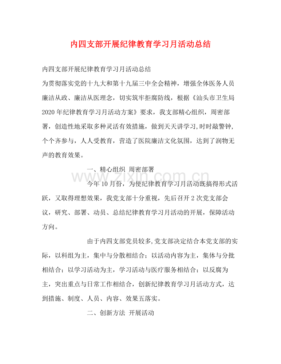 内四支部开展纪律教育学习月活动总结.docx_第1页