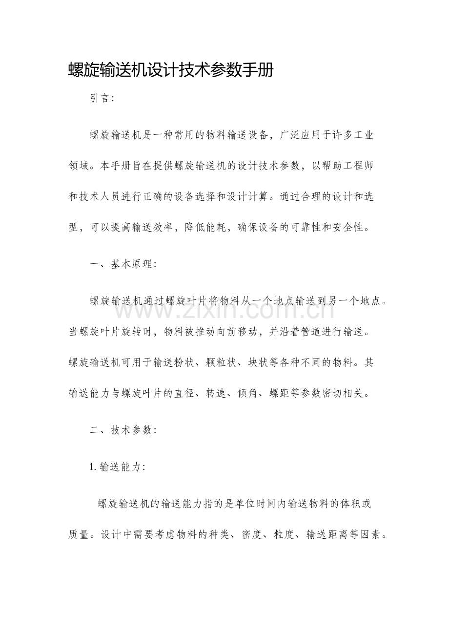 螺旋输送机设计技术参数手册.docx_第1页