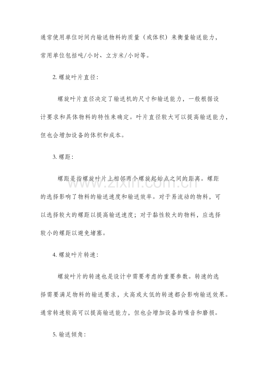 螺旋输送机设计技术参数手册.docx_第2页