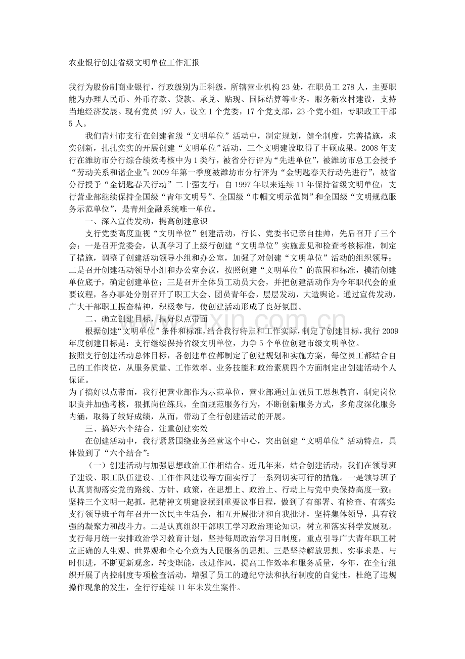 农业银行创建省级文明单位工作汇报.doc_第1页