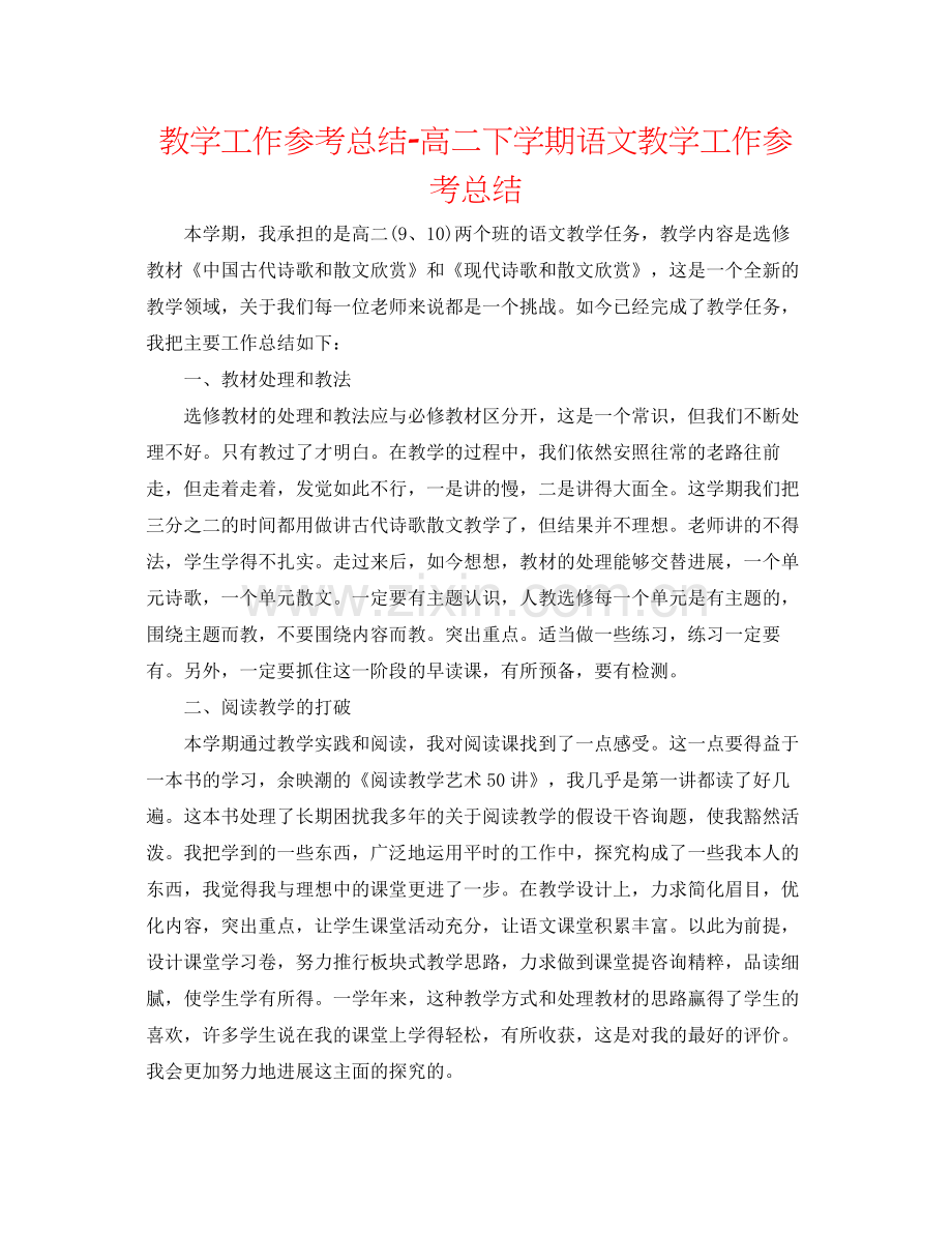 教学工作参考总结高二下学期语文教学工作参考总结.docx_第1页