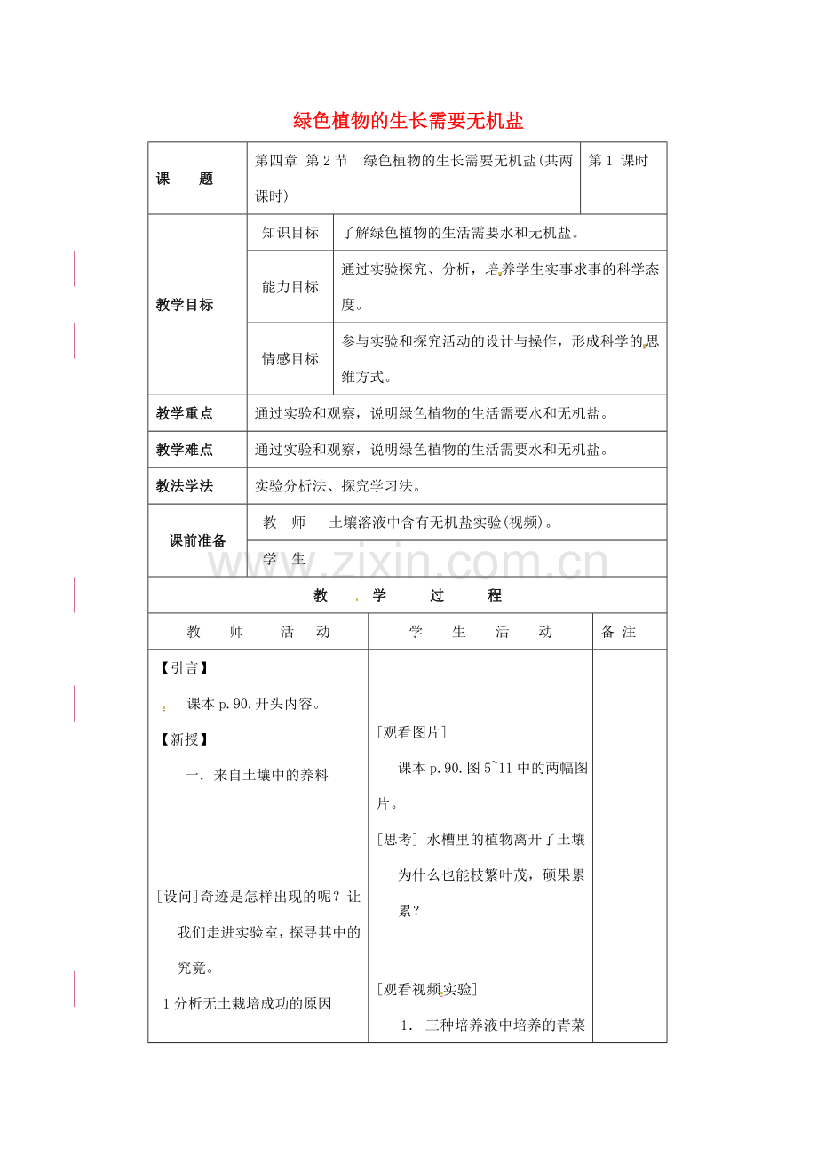 七年级生物上册 3.4.2 绿色植物的生长需要水和无机盐教案 （新版）苏科版-（新版）苏科版初中七年级上册生物教案.doc_第1页