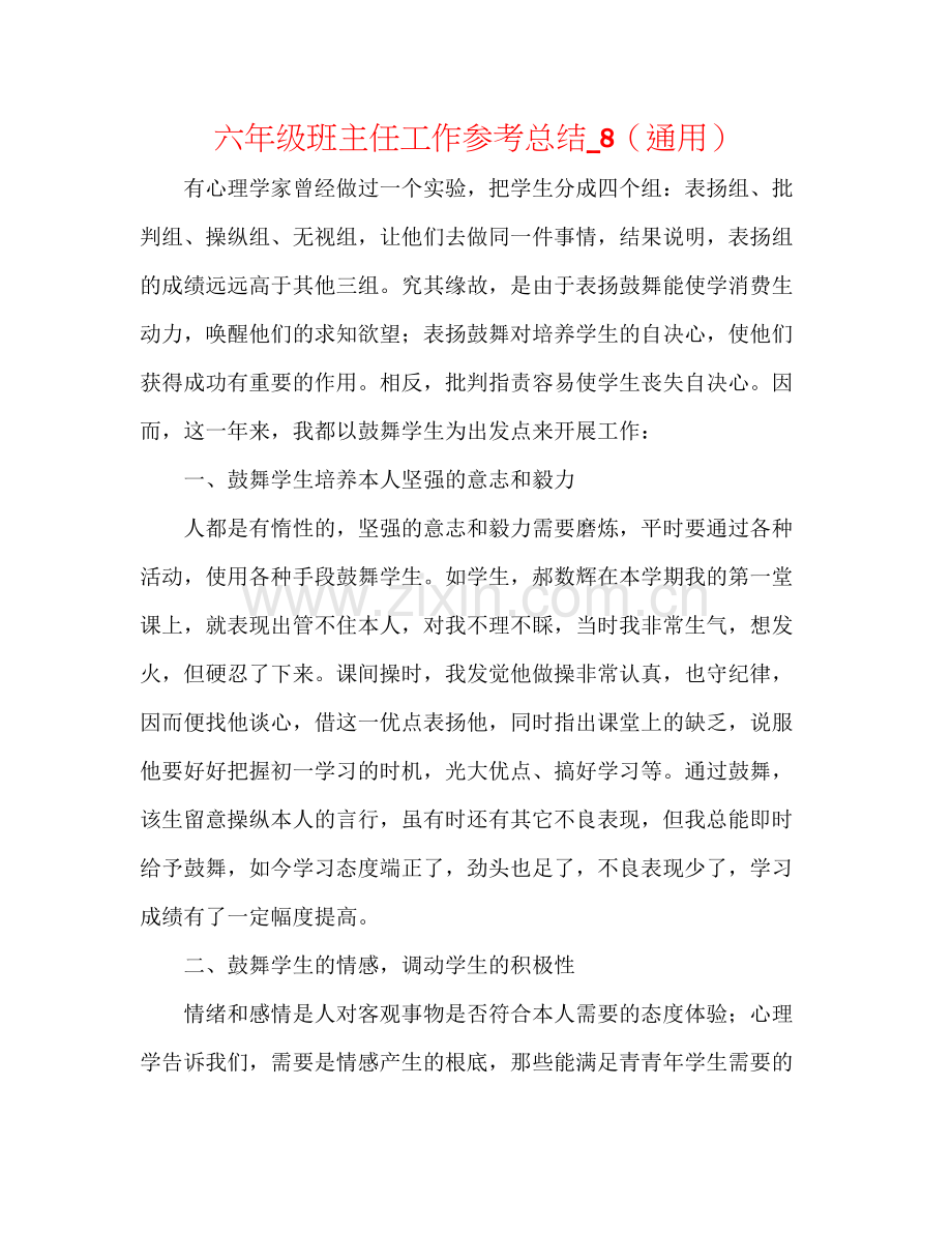 六年级班主任工作参考总结_8（通用）.docx_第1页