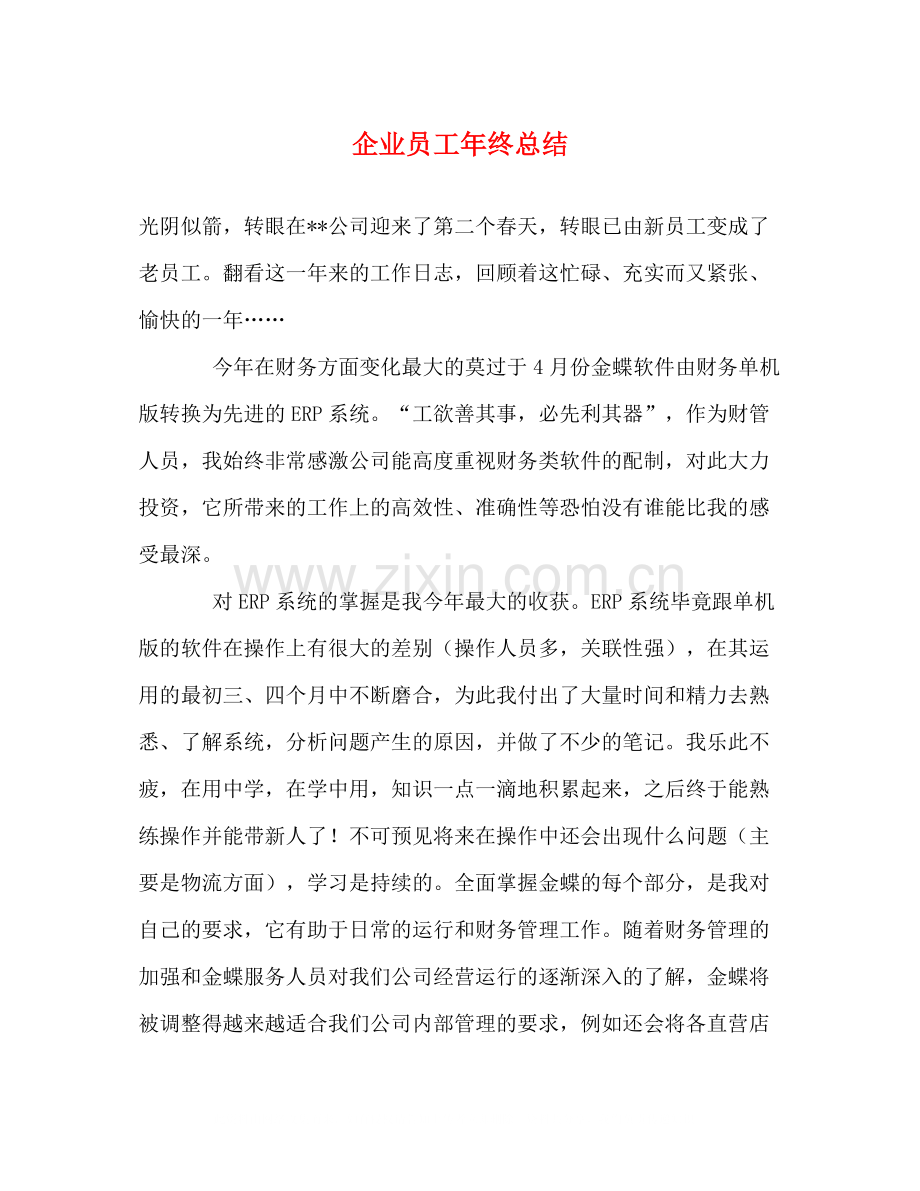 企业员工年终总结.docx_第1页