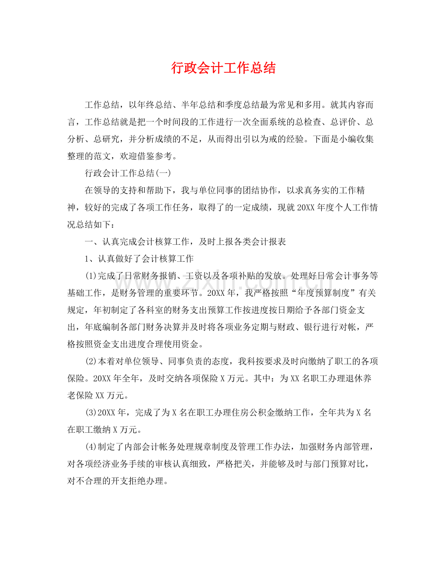 行政会计工作总结 .docx_第1页